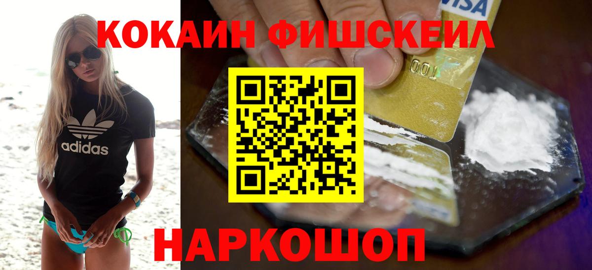 Cocaine FishScale  Вход с VPN  Cocaine Перу  КОКАИН  Зерноград 